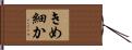 きめ細か Hand Scroll