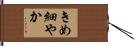 きめ細やか Hand Scroll