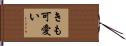 きも可愛い Hand Scroll
