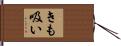 きも吸い Hand Scroll