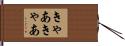きゃあきゃあ Hand Scroll
