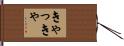 きゃっきゃ Hand Scroll