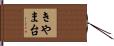 きやま台 Hand Scroll