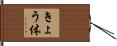きょう体 Hand Scroll