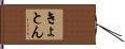 きょとん Hand Scroll