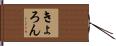 きょろん Hand Scroll