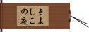 きよしこの夜 Hand Scroll