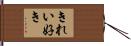 きれい好き Hand Scroll