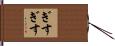 ぎすぎす Hand Scroll