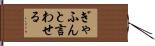 ぎゃふんと言わせる Hand Scroll