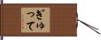 ぎゅって Hand Scroll