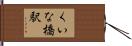 くいな橋駅 Hand Scroll