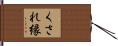 くされ縁 Hand Scroll