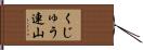 くじゅう連山 Hand Scroll
