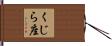 くじら座 Hand Scroll