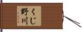 くじ野川 Hand Scroll