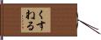 くすねる Hand Scroll
