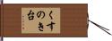 くすのき台 Hand Scroll