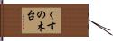 くすの木台 Hand Scroll