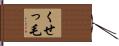 くせっ毛 Hand Scroll