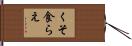 くそ食らえ Hand Scroll