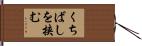 くちばしを挟む Hand Scroll