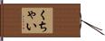 くちゃい Hand Scroll