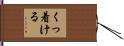 くっ着ける Hand Scroll