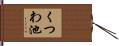 くつわ池 Hand Scroll