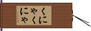 くにゃくにゃ Hand Scroll