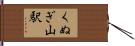 くぬぎ山駅 Hand Scroll