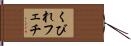 くびれフェチ Hand Scroll