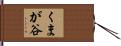 くまが谷 Hand Scroll