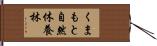 くまもと自然休養林 Hand Scroll