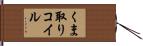 くま取りコイル Hand Scroll