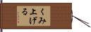 くみ上げる Hand Scroll