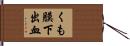 くも膜下出血 Hand Scroll