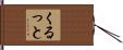 くるっと Hand Scroll