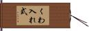 くわ入れ式 Hand Scroll