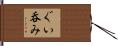 ぐい呑み Hand Scroll