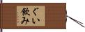 ぐい飲み Hand Scroll