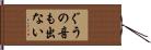 ぐうの音も出ない Hand Scroll