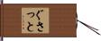 ぐさっと Hand Scroll