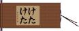けたけた Hand Scroll