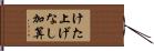 けた上げなし加算 Hand Scroll