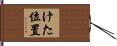 けた位置 Hand Scroll