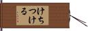 けちつける Hand Scroll