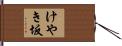 けやき坂 Hand Scroll