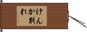 けんか別れ Hand Scroll