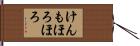 けんもほろほろ Hand Scroll